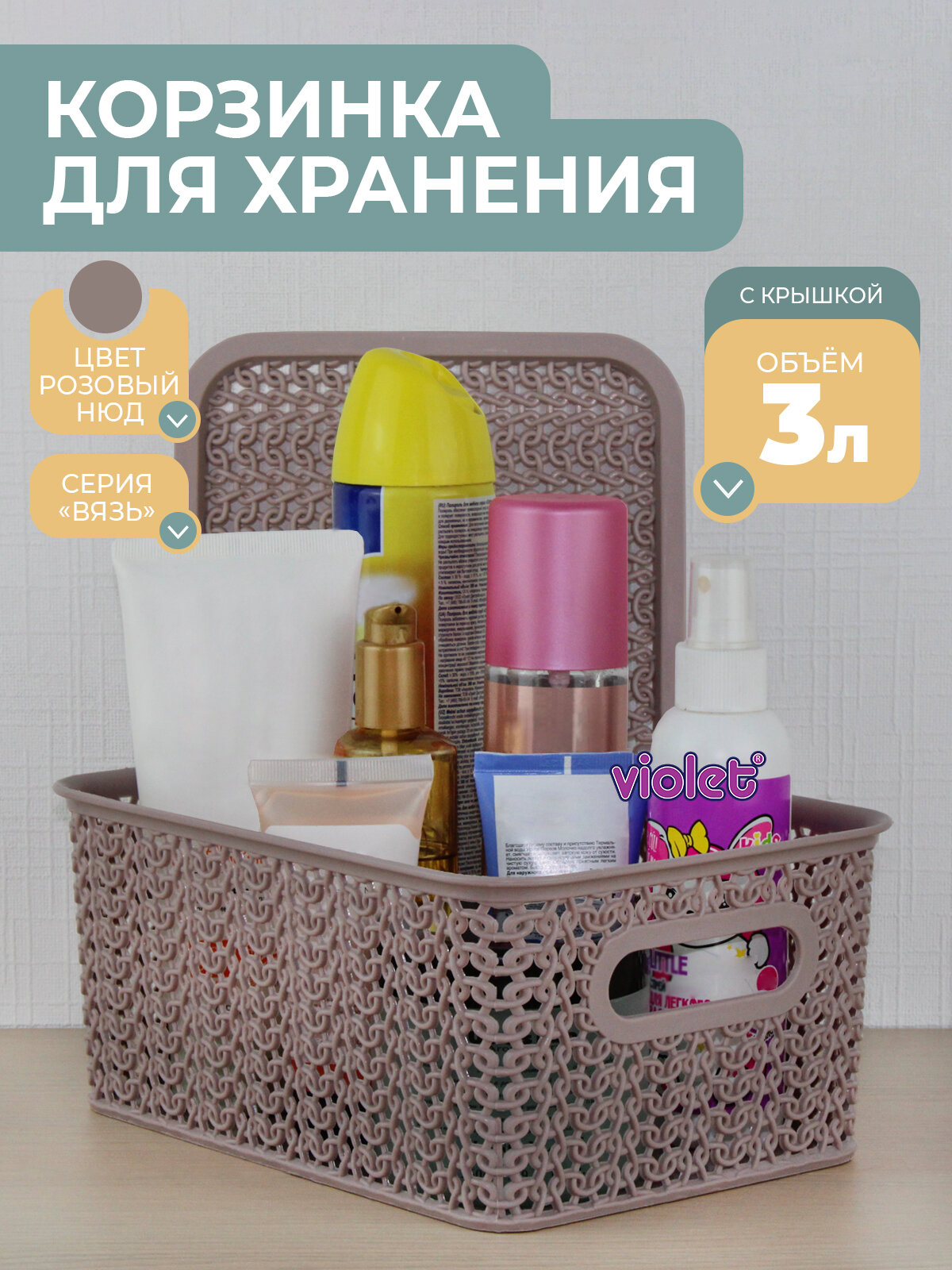 Корзина для хранения с крышкой Вязь 3л цвет розовый нюд / контейнер / хозяйственная коробка