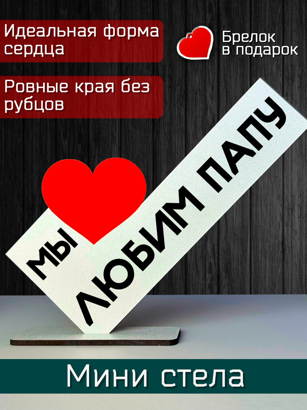 Подарок папе - открытка мы любим папу, мини стела, подарок на праздник