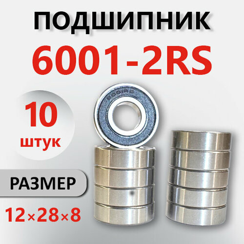 Подшипник 6001-2RS, 12*28*8, комплект 10 шт.
