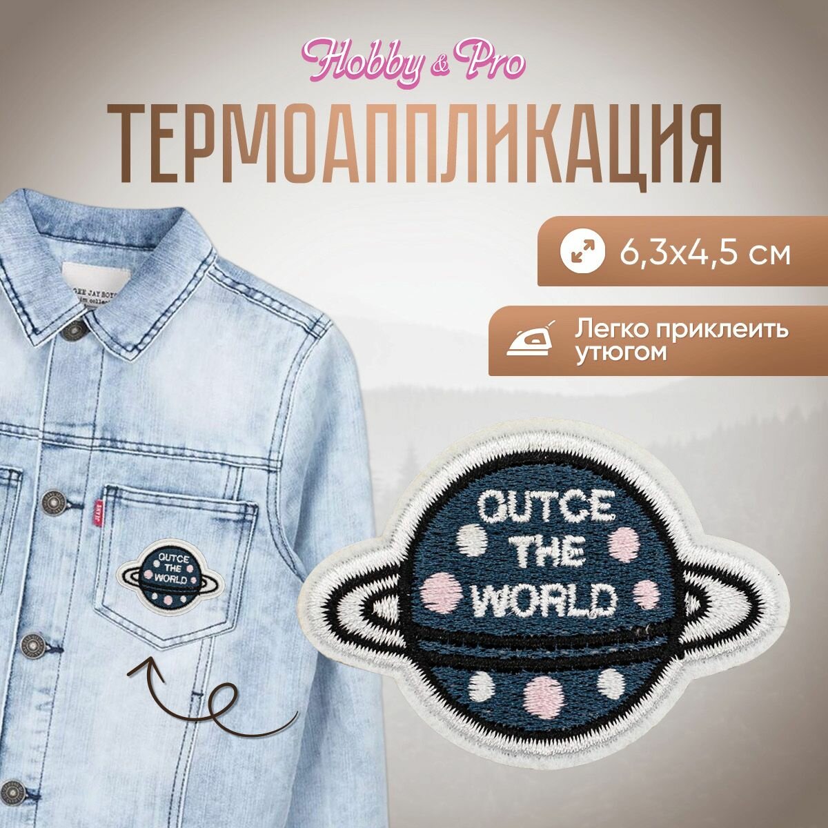 Термоаппликация на одежду Hobby&Pro 'Голубая планета в горошек с надписью', 6,3*4,5 см