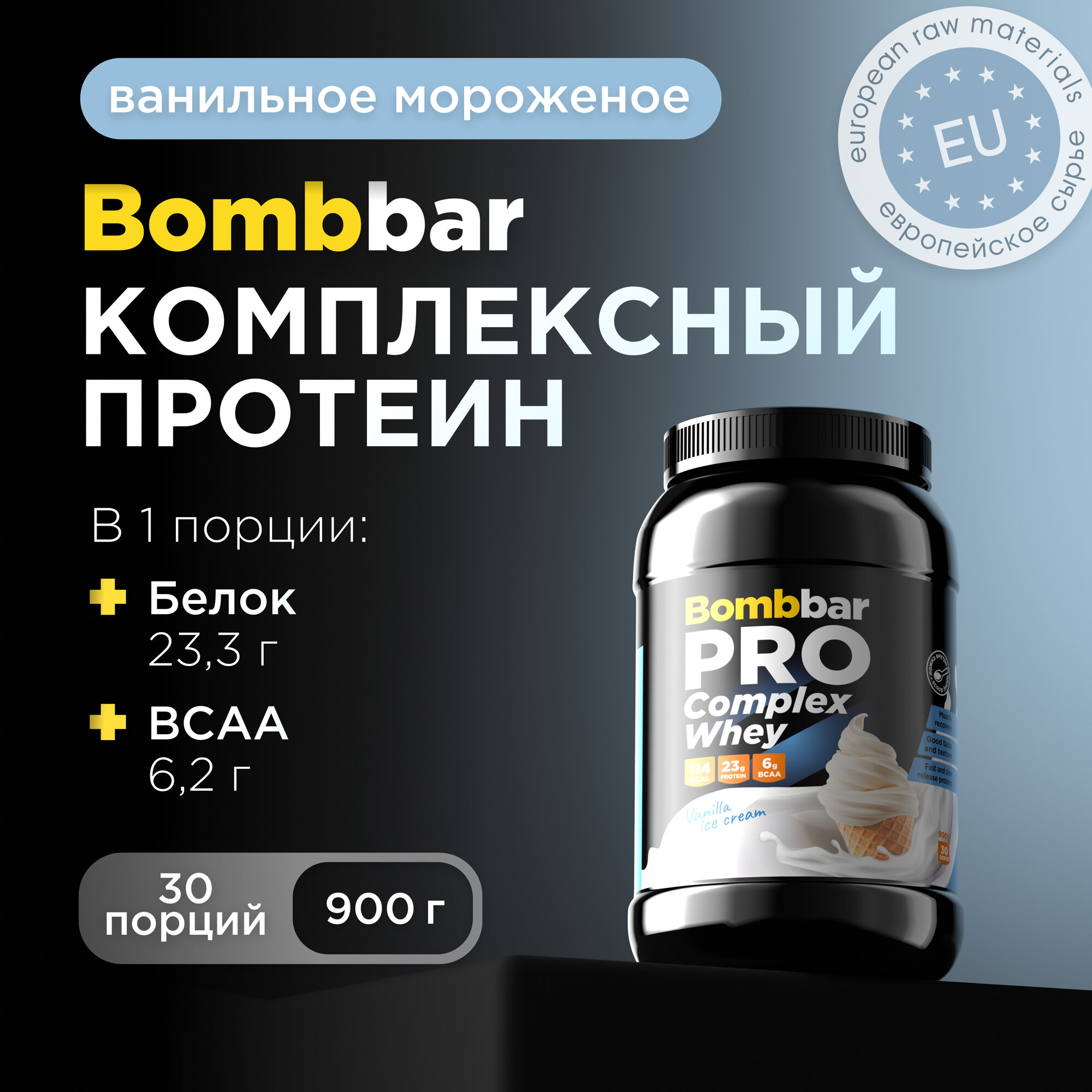 Bombbar Pro Complex Whey Многокомпонентный протеин "Ваниль и мороженое", 900г