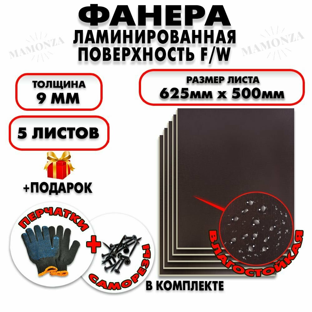 Фанера ФСФ ламинированная/сетчатая F/W толщина 9мм 625х500мм 5 листов