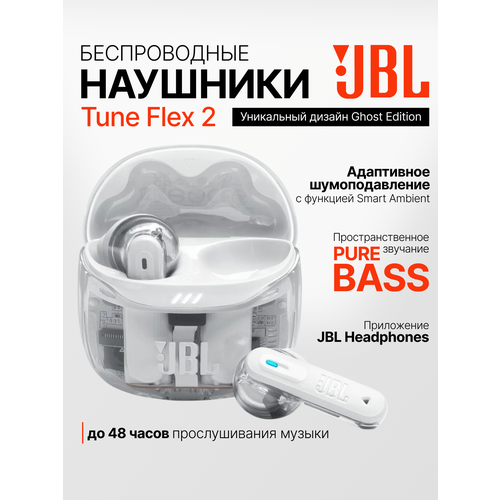Беспроводные наушники JBL Tune Flex 2 TWS с шумоподавлением Ghost White белые 8537₽