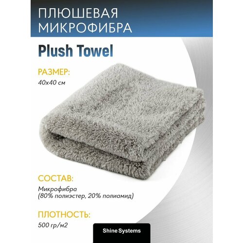 фото Плюшевая микрофибра 40*40см plush towel shine systems, 500 гр/м2 ss909