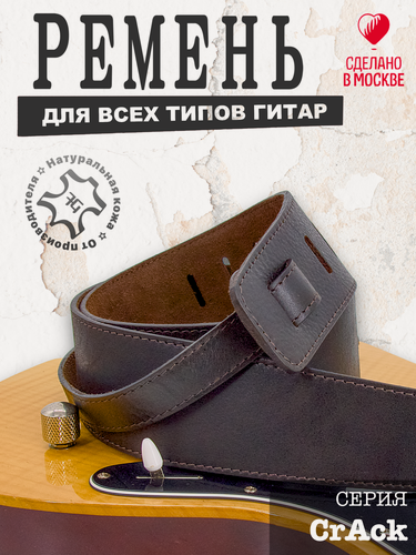 Изображение товара Ремень для гитары Fioge Crack, натуральная кожа, 112 - 148 см