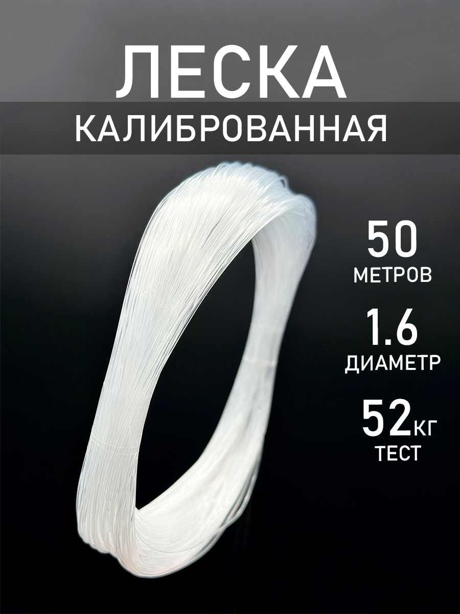 Леска рыболовная калиброванная, 100 метров, разрывная нагрузка 52кг, диаметр 1,6мм