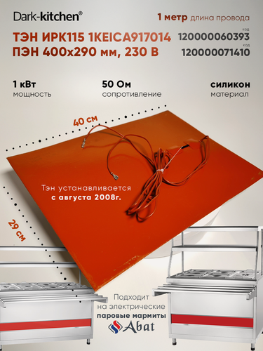 Изображение товара ТЭН ИРК115 1KEICA917014 для Мармита Абат устанавливается с 01.08.2008г код 60393, 12000071410