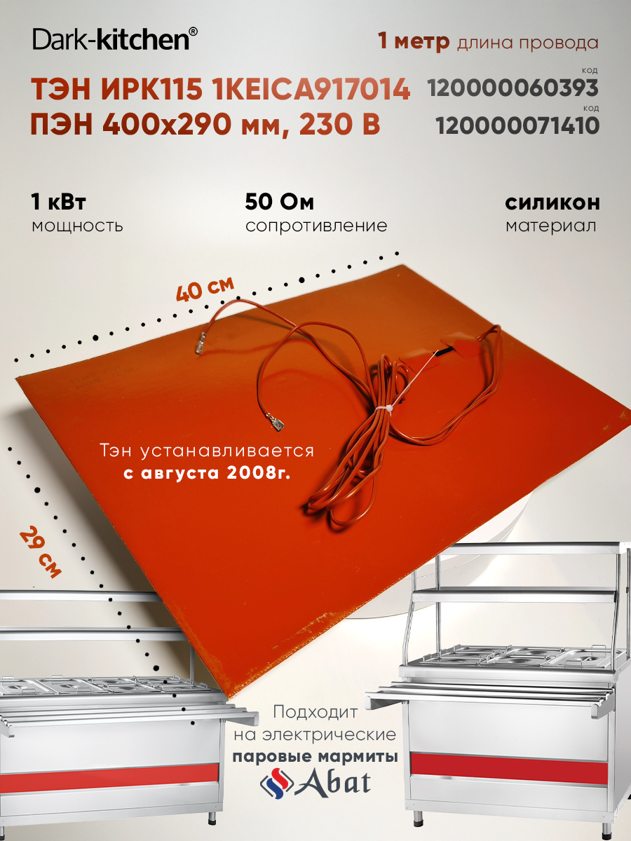 ТЭН ИРК115 1KEICA917014 для Мармита Абат устанавливается с 01.08.2008г код 60393, 12000071410