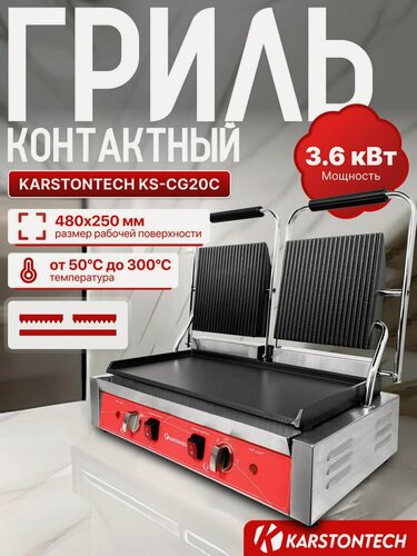 Изображение товара Профессиональный контактный гриль KARSTONTECH KS-CG20C, 3600 Вт