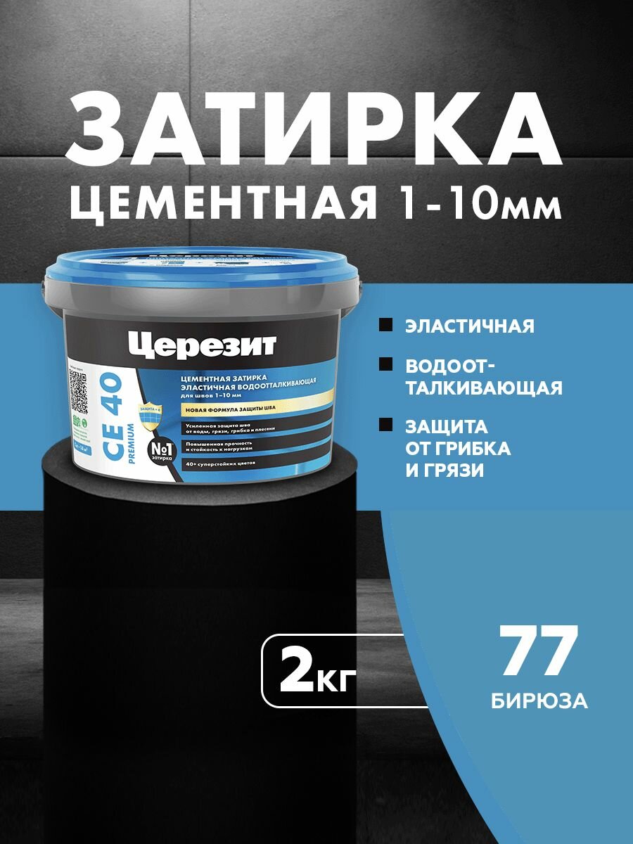 Затирка цементная для швов до 10 мм Церезит / Ceresit CE 40 PREMIUM цвет №77 бирюза 2 кг