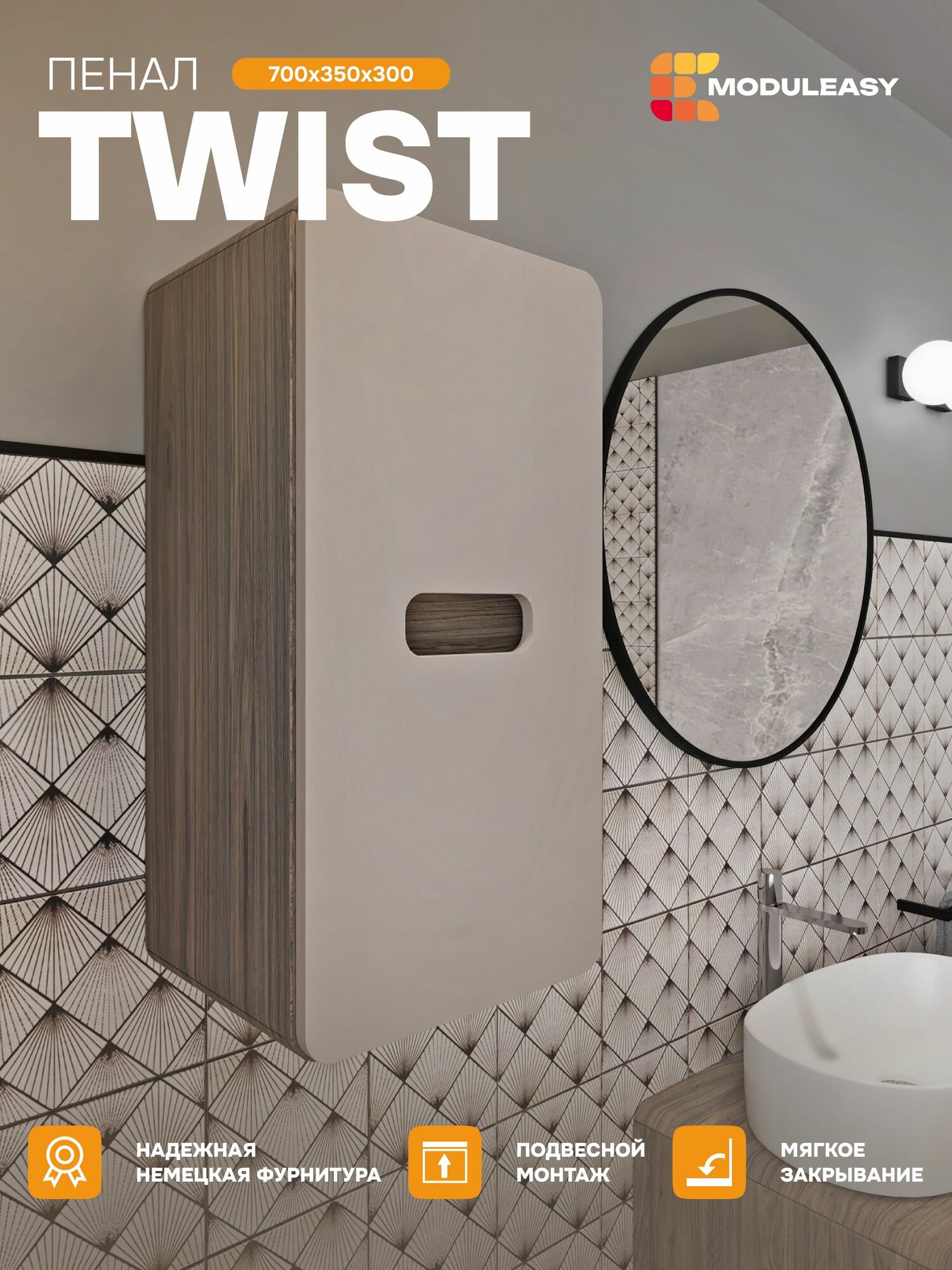 Пенал подвесной в ванную 35х70 см TWIST цвет орех каньон коньяк/латте фактурный MODULEASY Ц0000038532