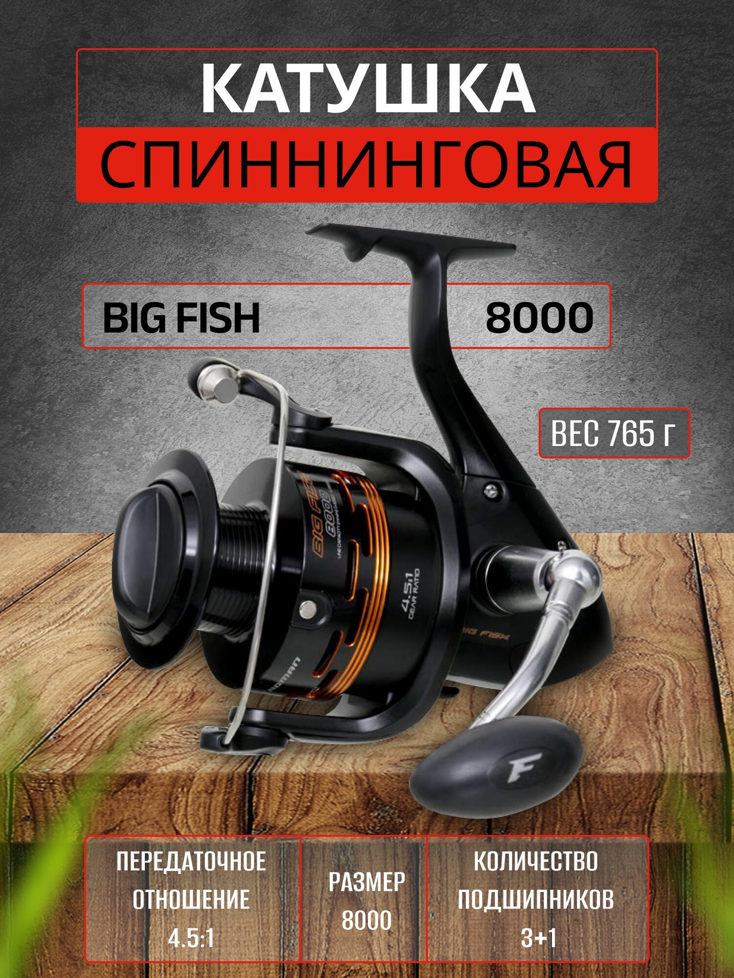 FLAGMAN Катушка спиннинговая Big Fish 8000 3+1 ш. п.