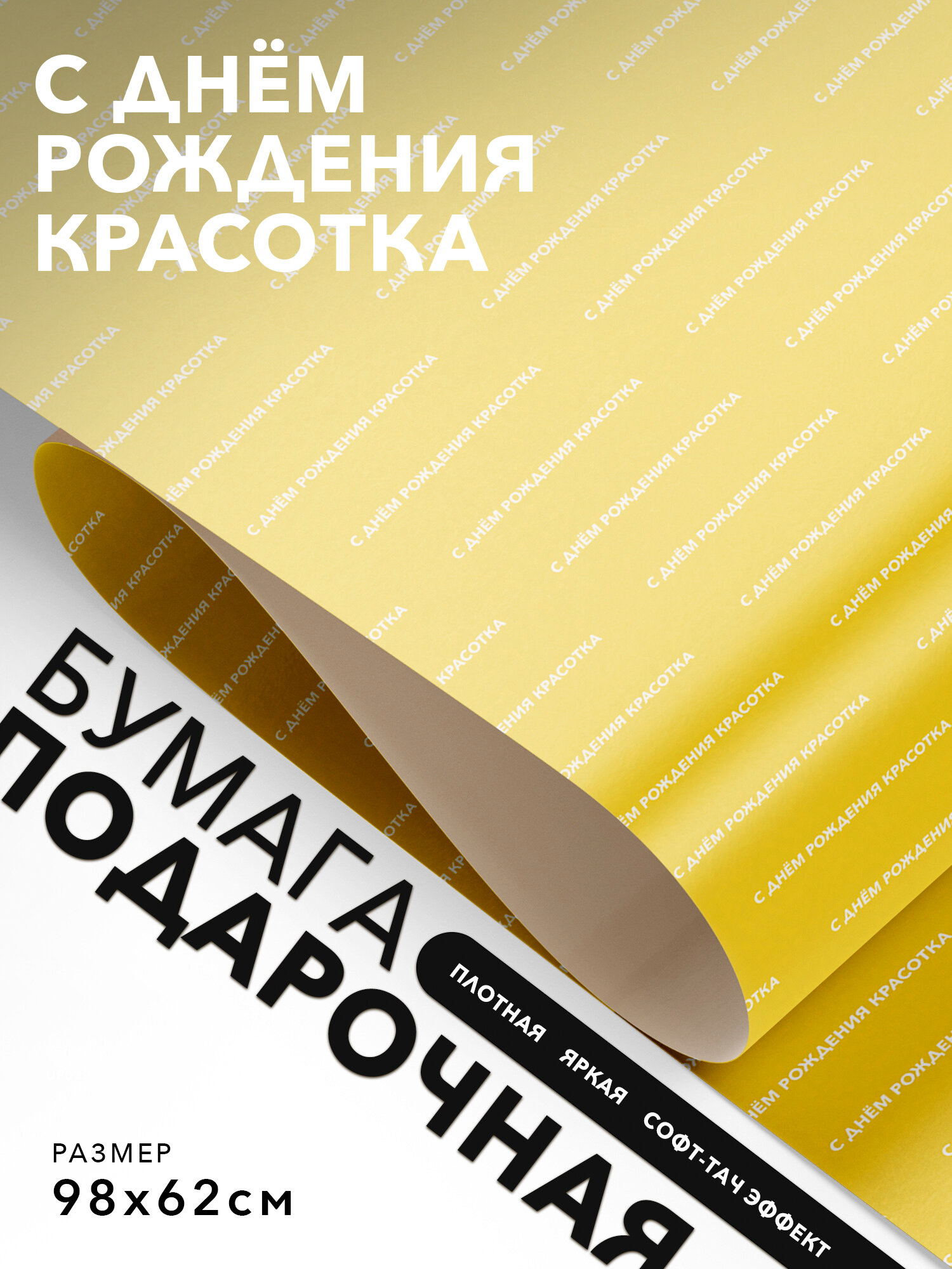 Упаковочная бумага смешная, Joyoi, С днём рождения красотка 98х62см, софт-тач эффект, плотная.