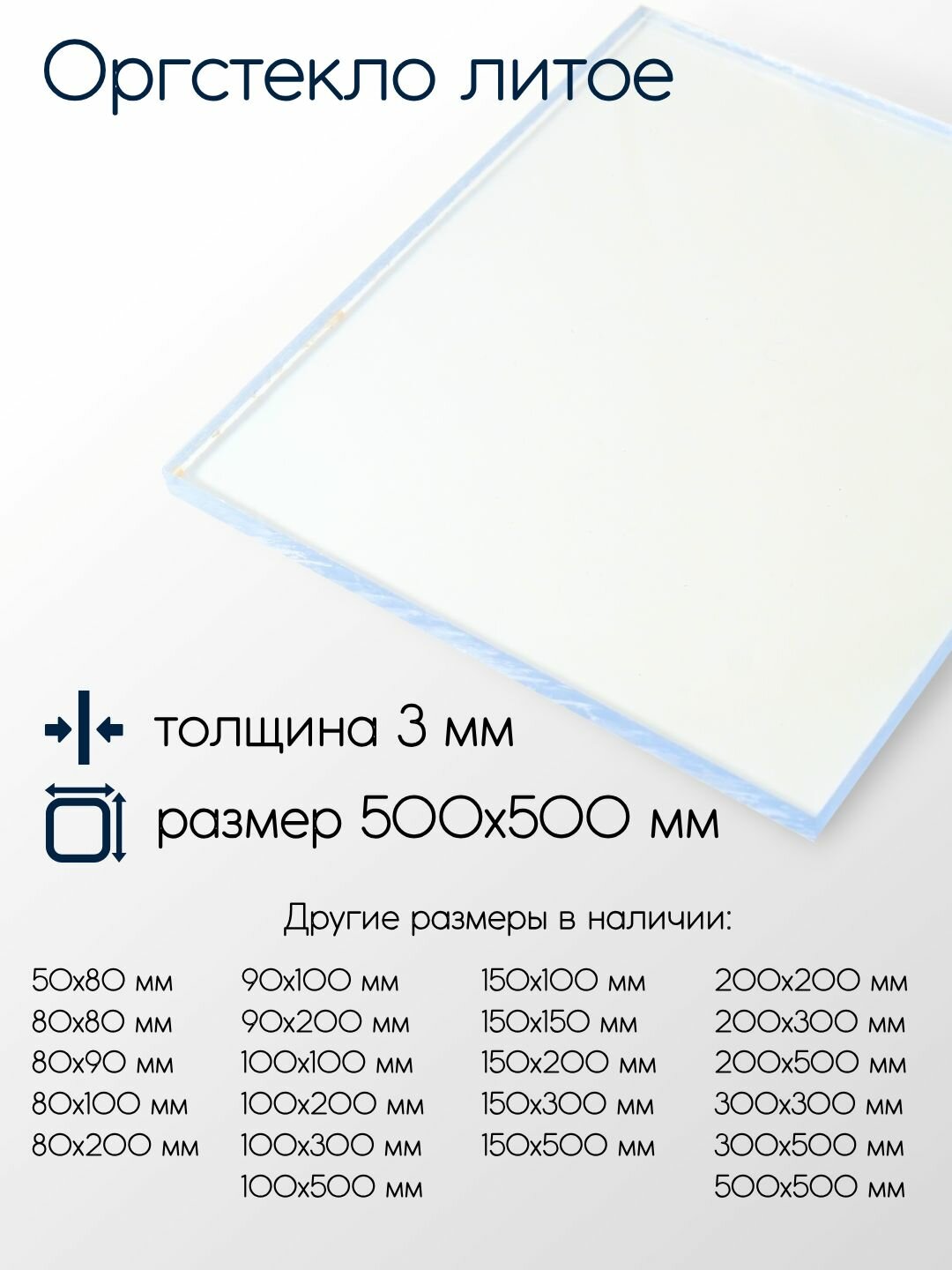 Оргстекло (Акрил) литое лист толщина 3 мм 3x500x500 мм
