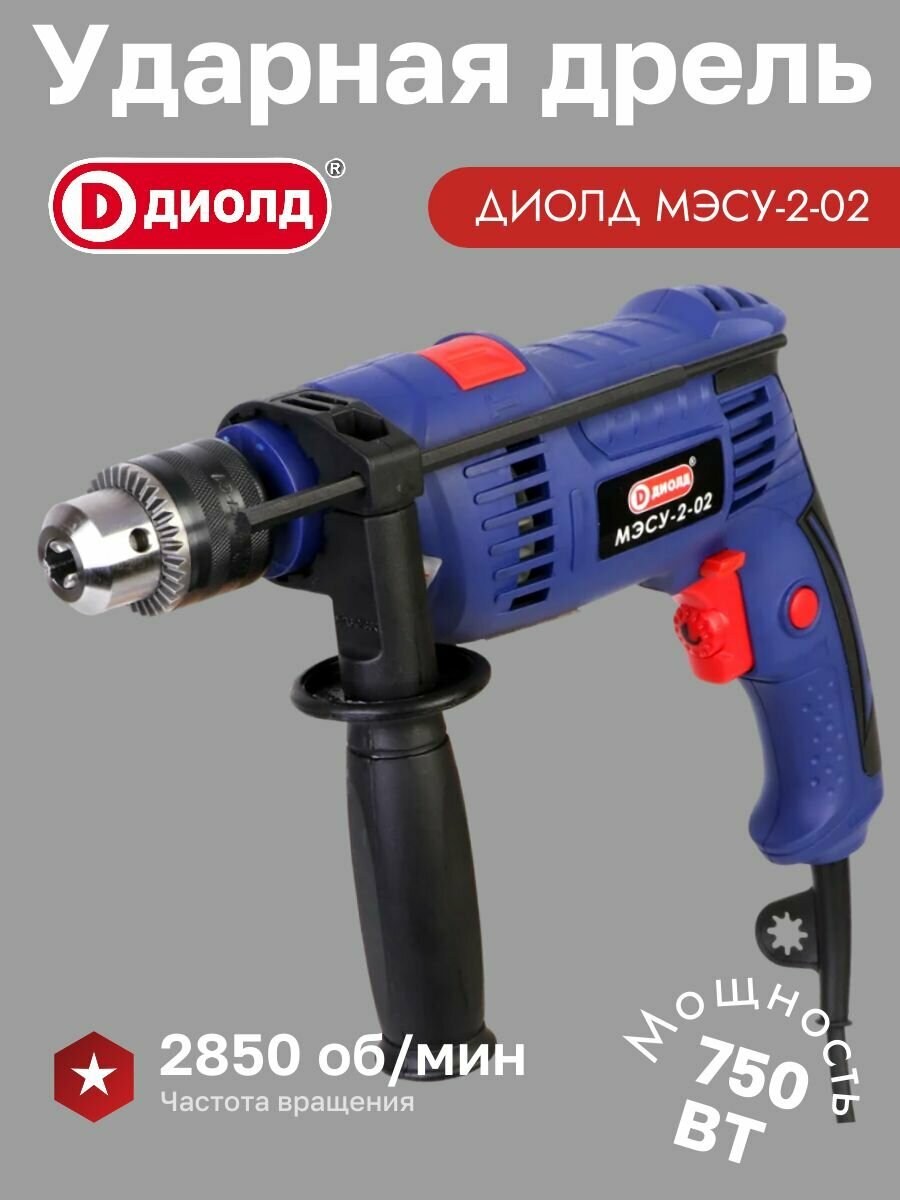 Ударная дрель мэсу 2 750Вт 44800 уд/мин