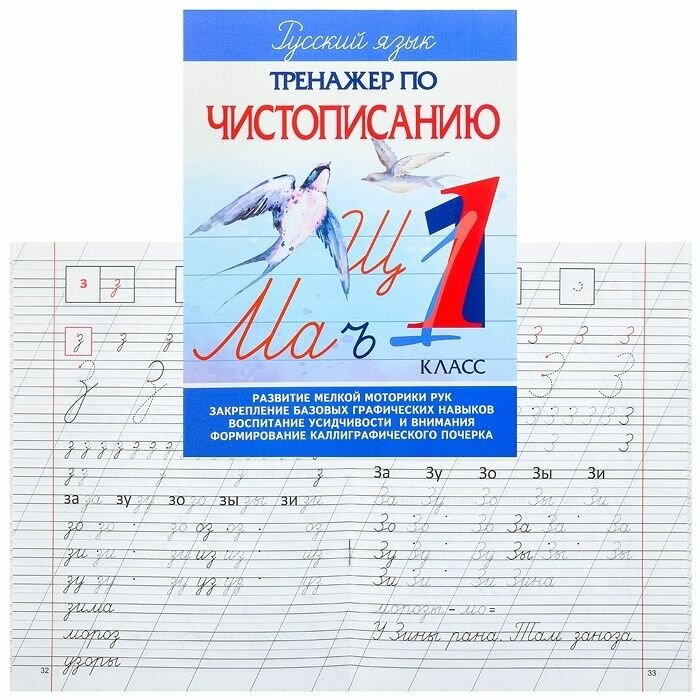 Пропись-тренажер PrintBOOK по чистописанию 1 Класс (978-985-7222-99-5)