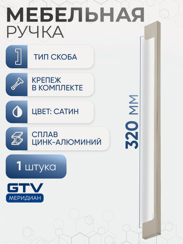 Изображение товара Ручка мебельная скоба 320 мм UZ 819 цинк-алюминиевый сплав сатин