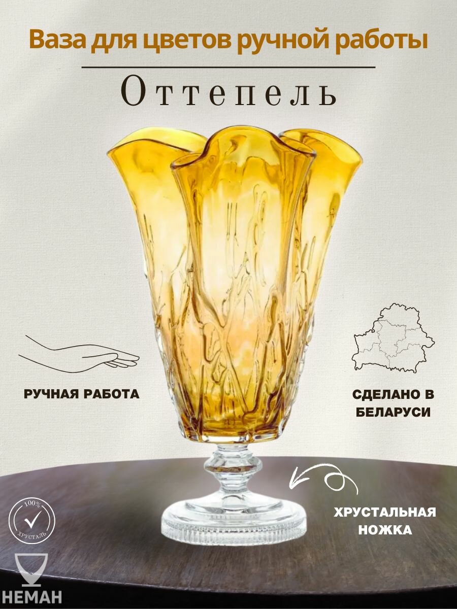 Ваза для цветов стеклянная на хрустальной ножке "Оттепель" неман