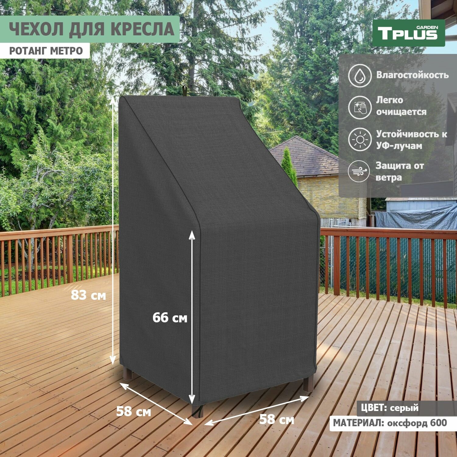 Чехол для кресла Ротанг Metro 580x580x830 660 мм  оксфорд 600  серый   Tplus