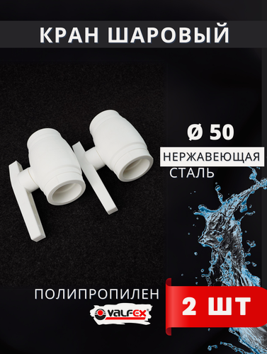 Изображение товара Кран шаровый полипропиленовый 50 шар нержавейка PPR (Valfex) 2шт.