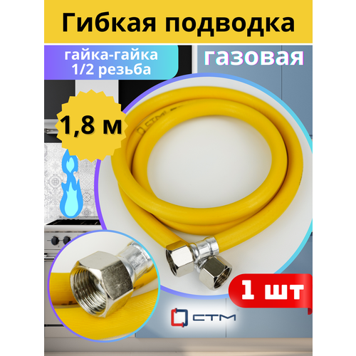 фото Подводка гибкая для газа 1/2х1,8м гайка-гайка, пвх с полиэфирной нитью (стм)