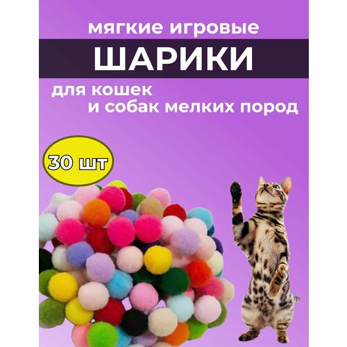 30 мячиков для кошек
