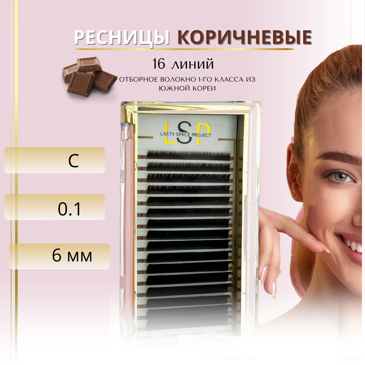 Ресницы для наращивания LSP коричневые изгиб С, толщина 0.10, длина 6mm
