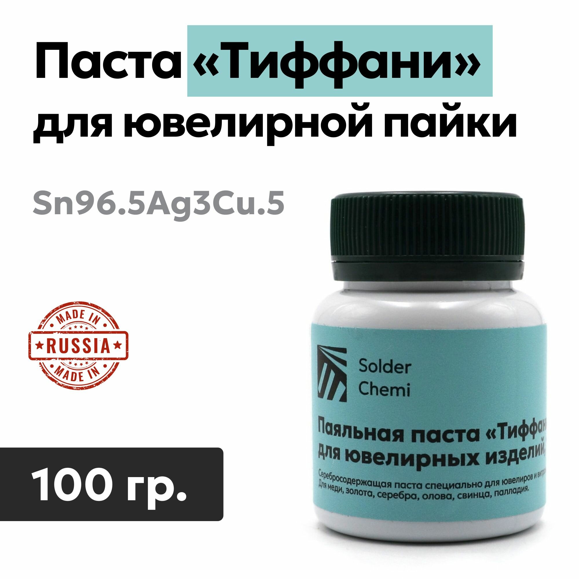 Паяльная паста «Тиффани», Sn96.5Ag3Cu.5, для ювелирных работ, 100 гр, Solder Chemi (Россия)