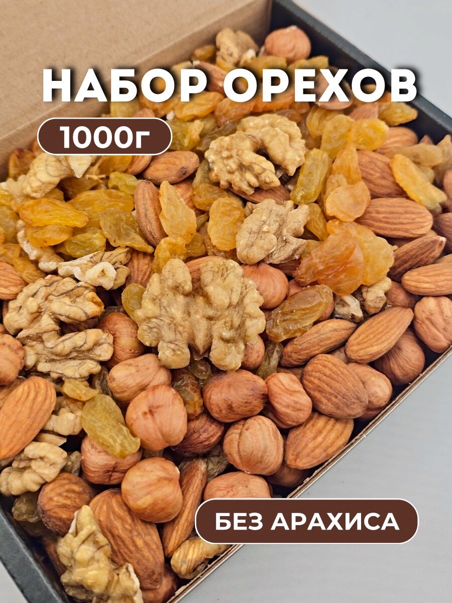 Смесь орехов "Желтый изюм", очищенные, в подарочной упаковке, 1 кг