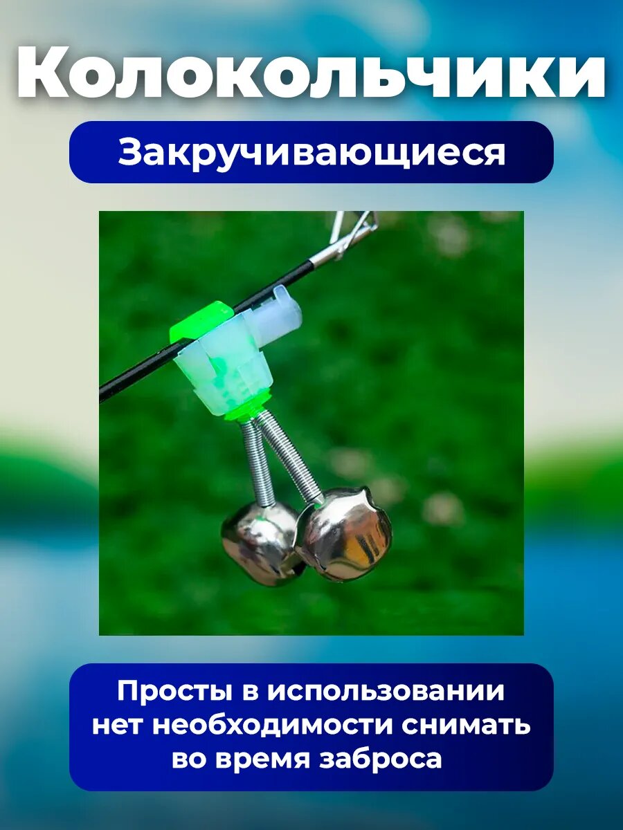 Колокольчики для рыбалки бубенцы фидерные — фото 1