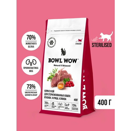 Корм сухой BOWL WOW для стерилизованных кошек полнорационный с ягненком, курицей и клюквой 400г