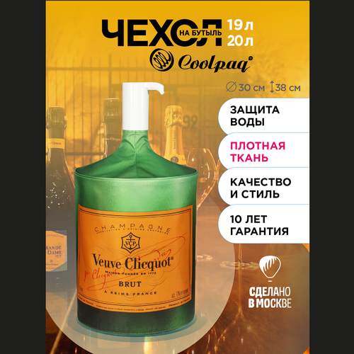 Чехол для бутылки 19л c помпой, Coolpaq VEUVE CLICQUOT EnjoyP22-02