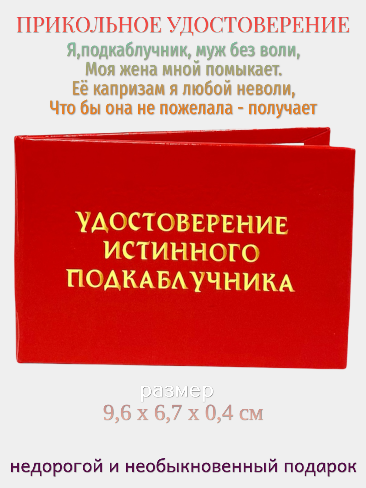 Удостоверение Филькина Грамота  Истинного подкаблучника   горизонтальная ориентация