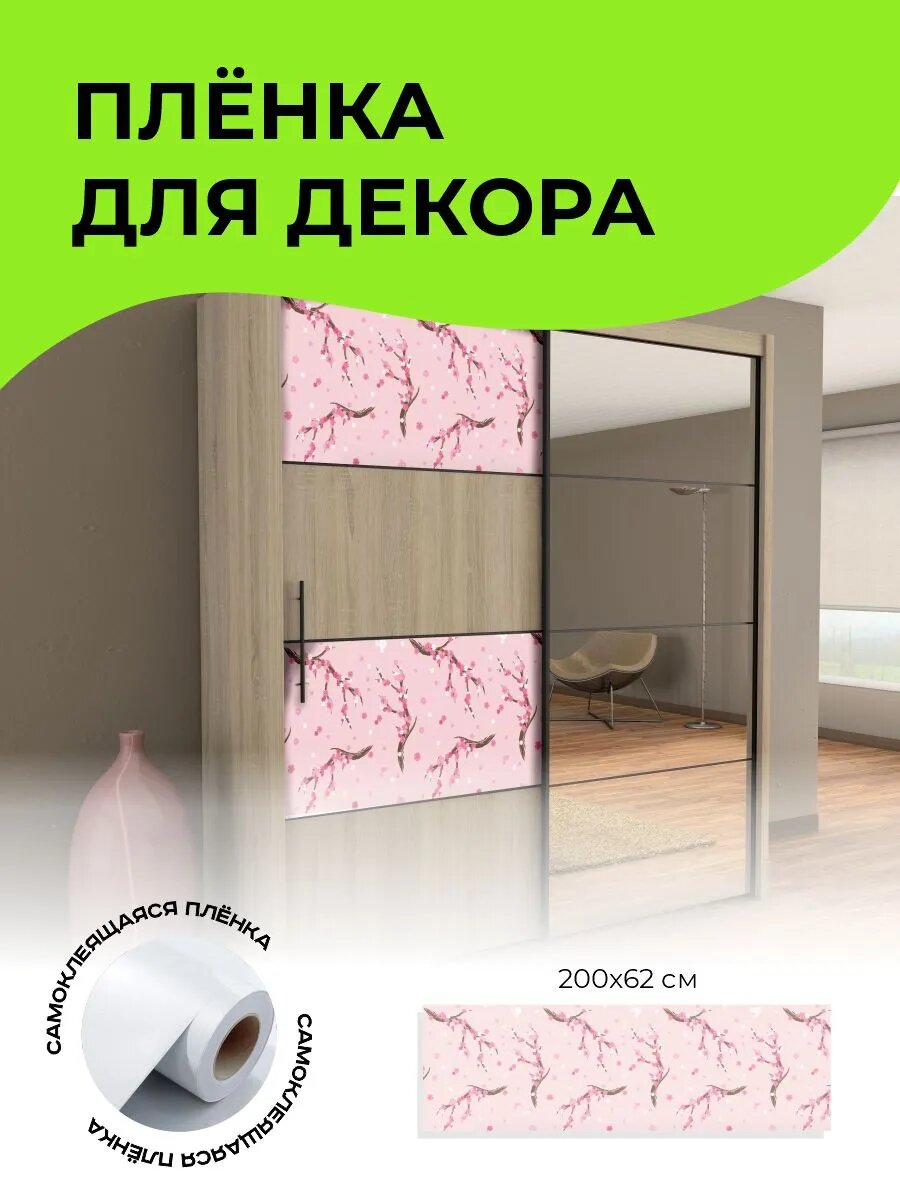 Пленка самоклеющаяся для мебели 200 х 62 см Сакура — фото 1