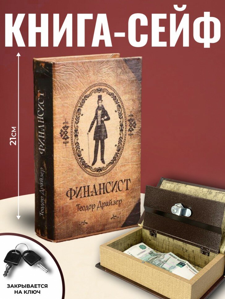 Подарки Книга-сейф "Финансист" (21 х 13 х 5 см)