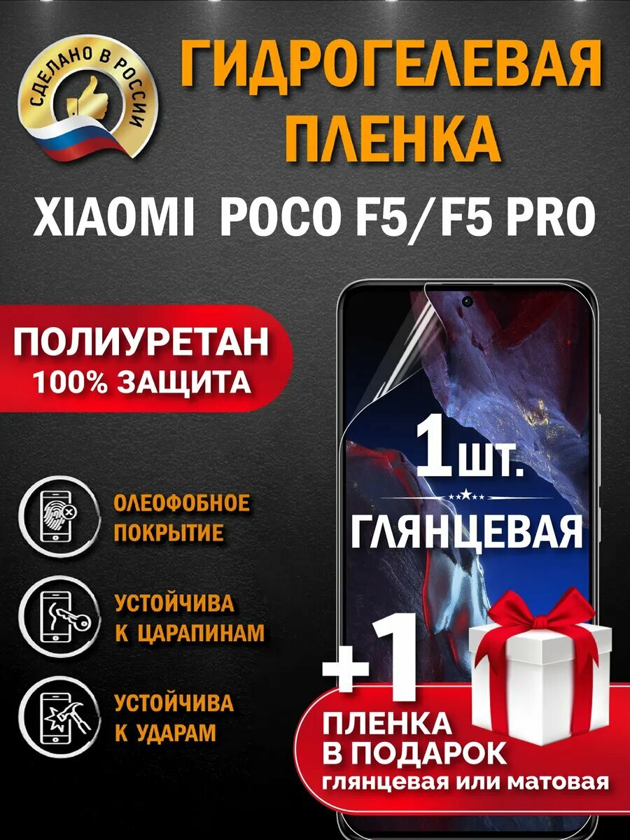 Защитная гидрогелевая пленка на экран Xiaomi Poco F5/F5 Pro, глянцевая, 1 шт.