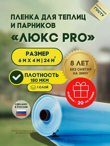 Изображение товара Пленка многолетняя "Люкс" 180 мкм. Ширина 6 м. длина 4 м. для теплиц и парников, цвет прозрачно-синий.