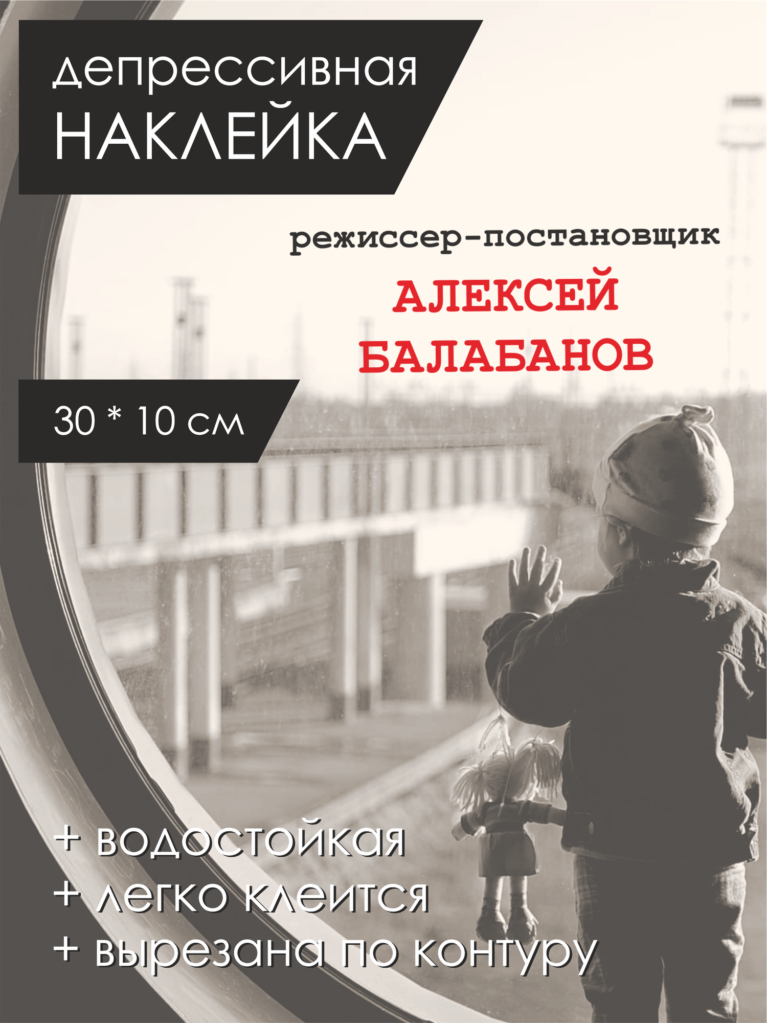 Интерьерная наклейка на окно режиссер кино / Балабанов