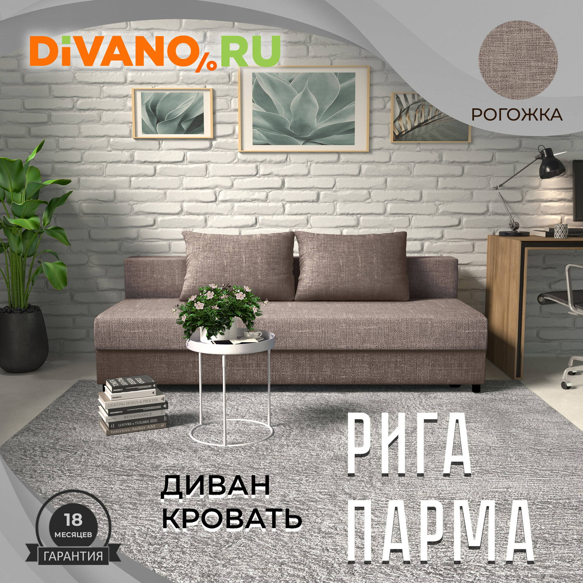 Диван-кровать Рига (Парма) дизайн 14