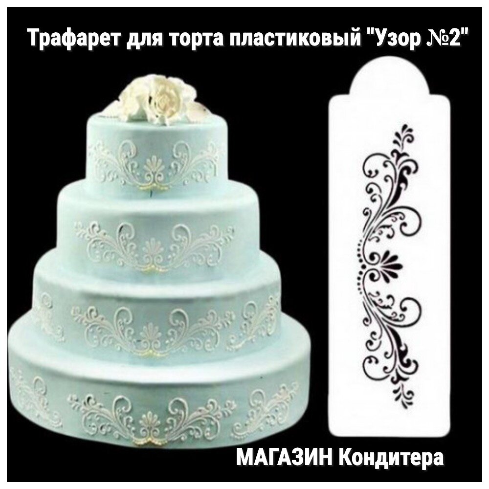 Трафарет для торта пластиковый "Узор №2"