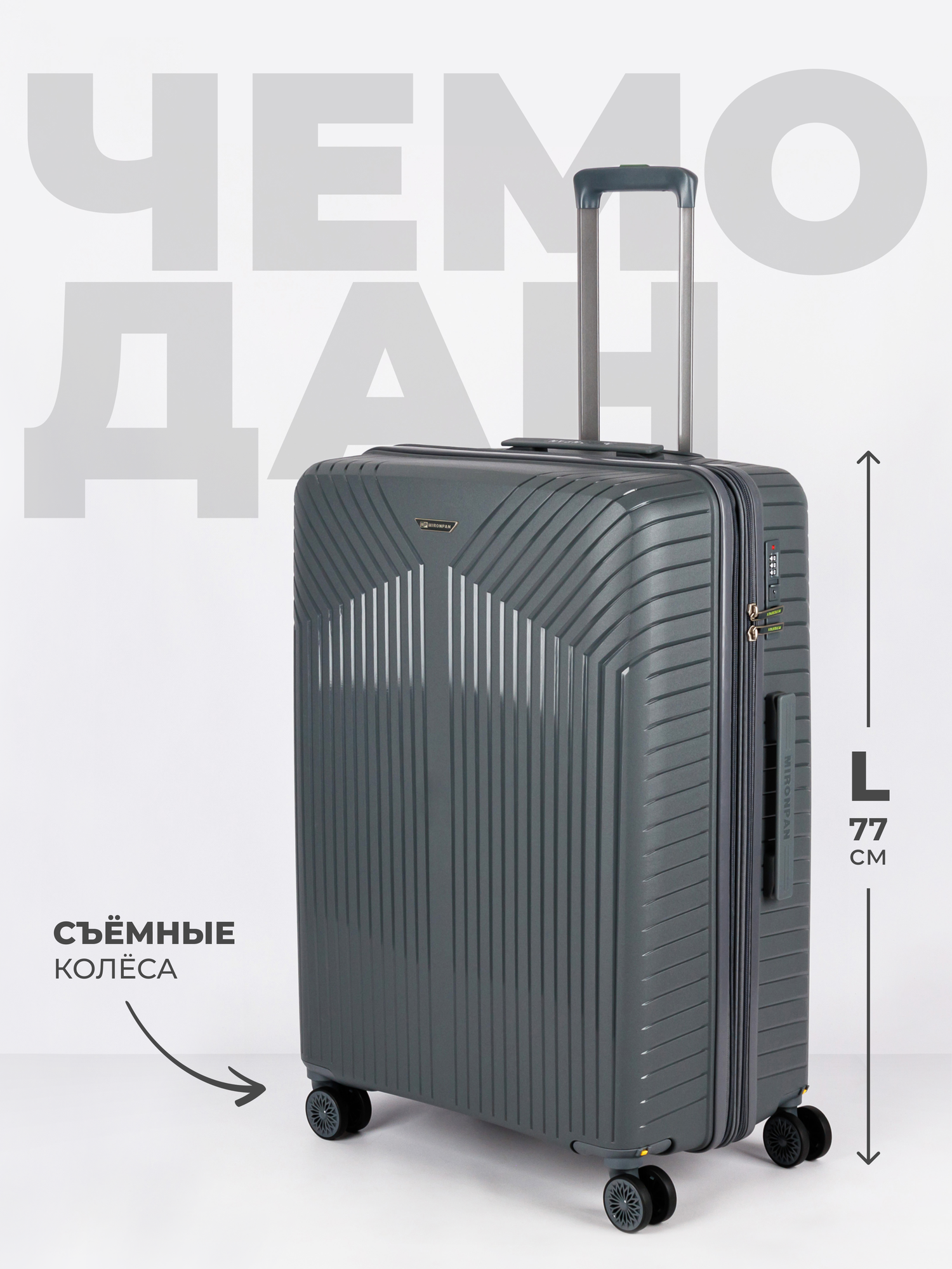 Чемодан MIRONPAN 