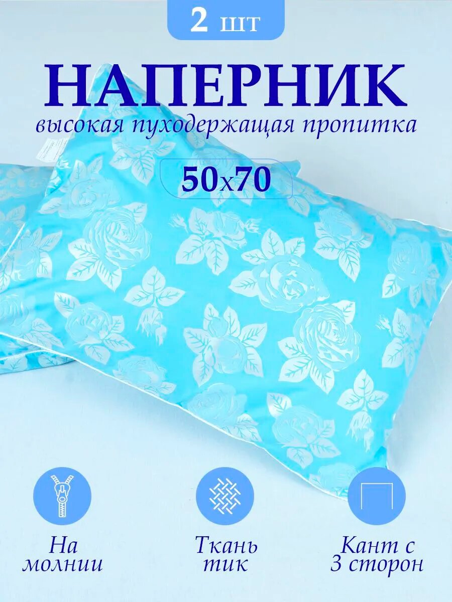 Наперник 50х70 на молнии чехол на подушку 2 шт