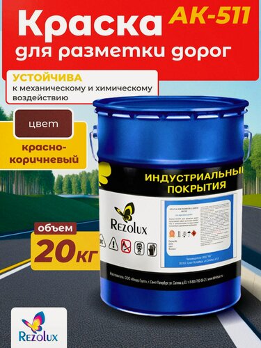 Изображение товара Rezolux АК-511 профессиональная краска для дорожной разметки, влагостойкая