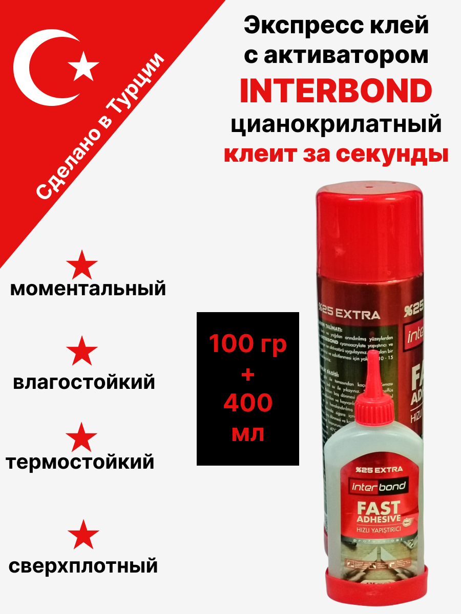 Двухкомпонентный клей INTERBOND / Интербонд 100г (клей) + 400мл (активатор)