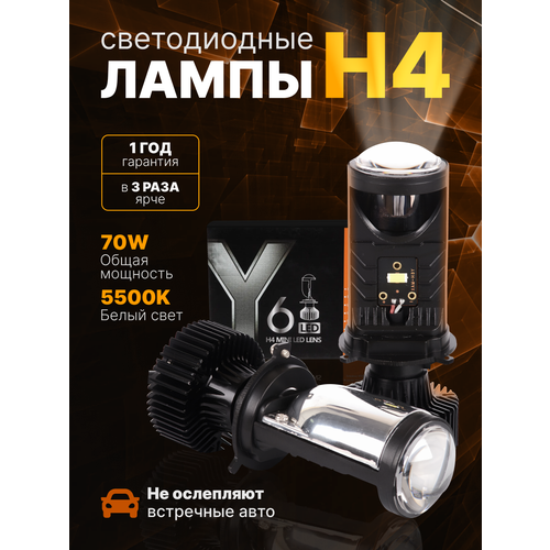 Светодиодные лампы H4 Y6D MAX, лед лампы h4, мини линзы h4 белые 5500k, комплект 2шт.