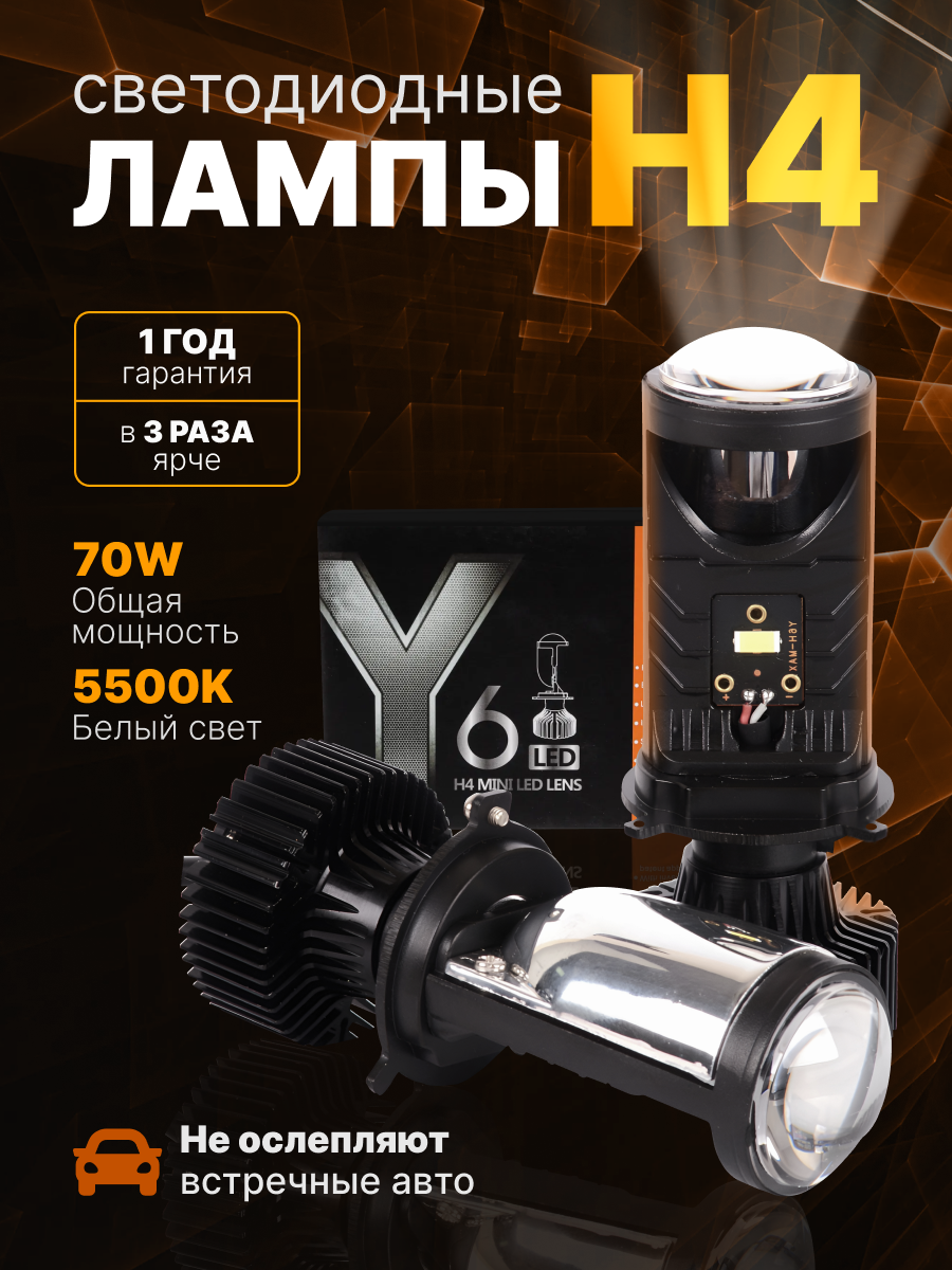 Светодиодные лампы H4 Y6D MAX, лед лампы h4, мини линзы h4 белые 5500k, комплект 2шт.