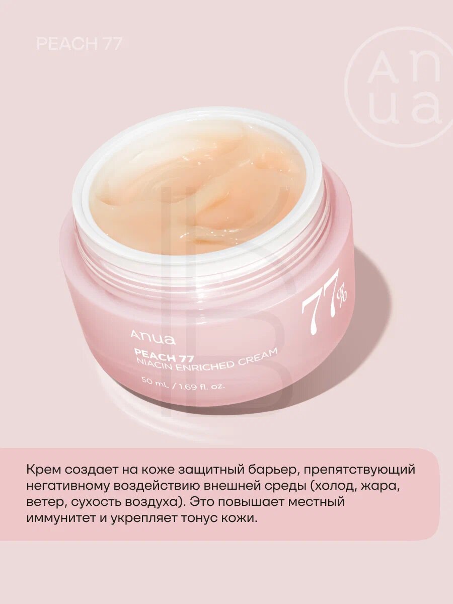 Anua Peach 77 Niacin Enriched Cream – крем с 77% экстракта персика и ниацинамидом для сияния кожи — фото 1