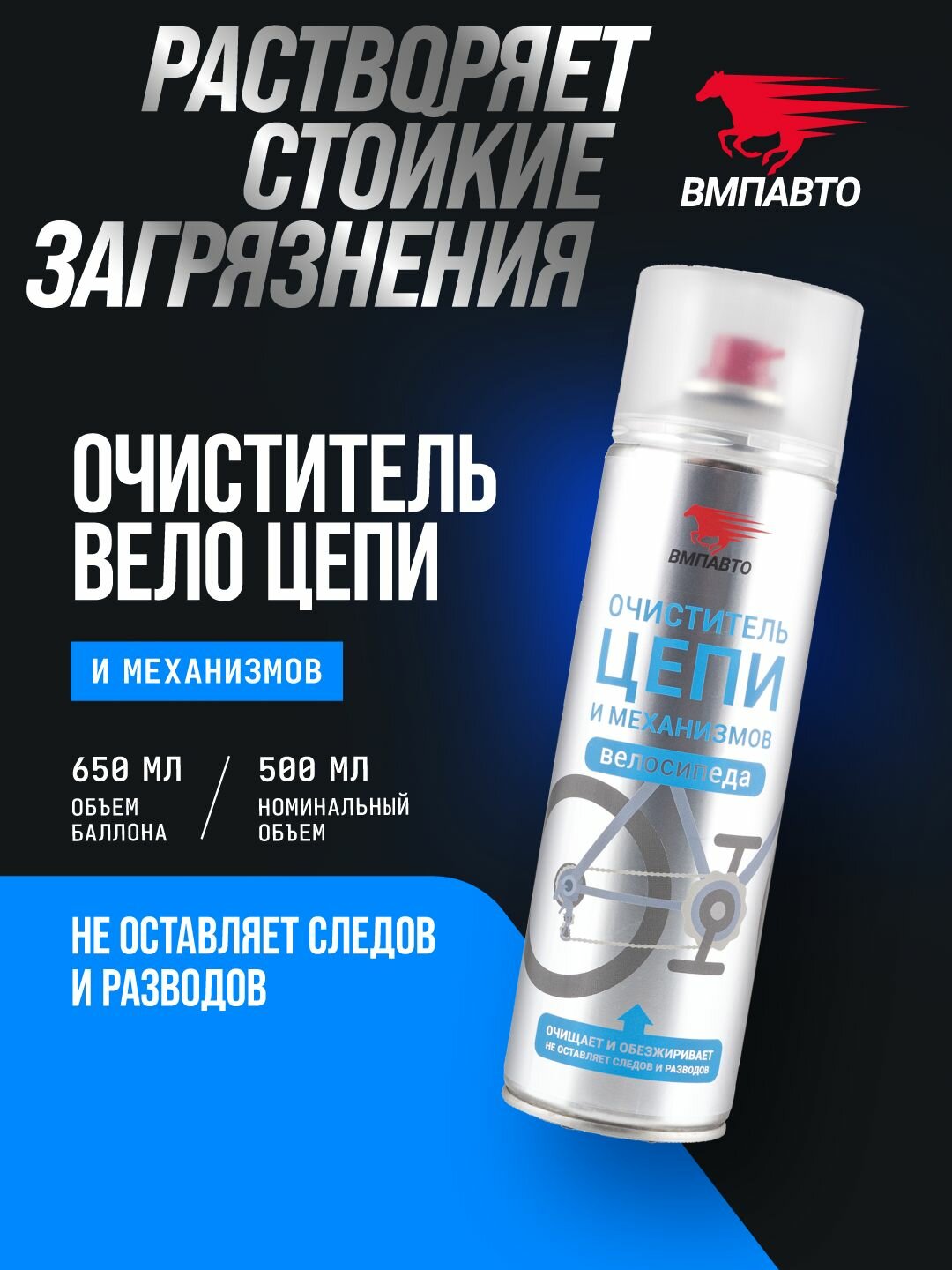 Очиститель велосипедной цепи ВМПАВТО, 650 мл флакон - аэрозоль