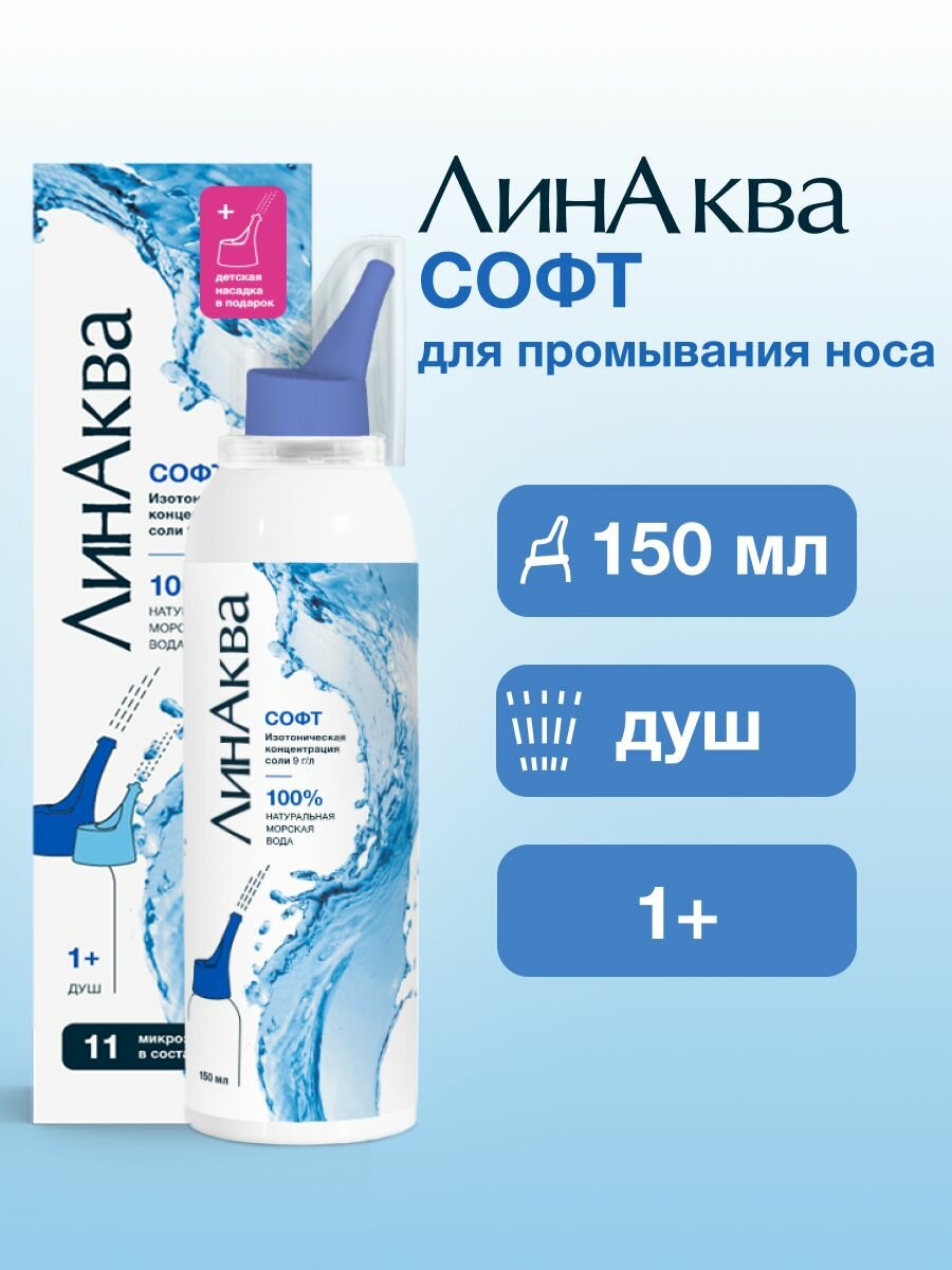 Морская вода для промывания носа ЛинАква Софт, 150 мл