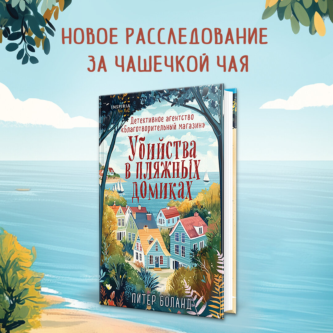 Книга Inspiria "Убийства в пляжных домиках", детективный жанр, твердый переплет